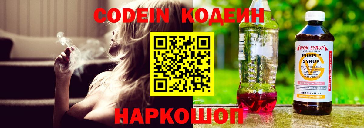 Кодеиновый сироп Lean напиток Lean (лин)  Вход с VPN  Борзя  Codein Purple Drank 